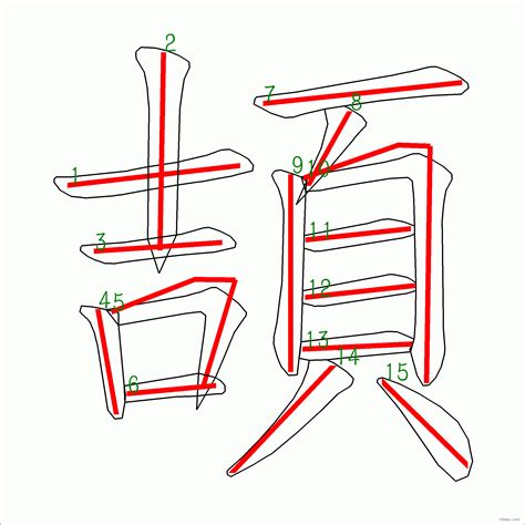 筆畫14畫的字